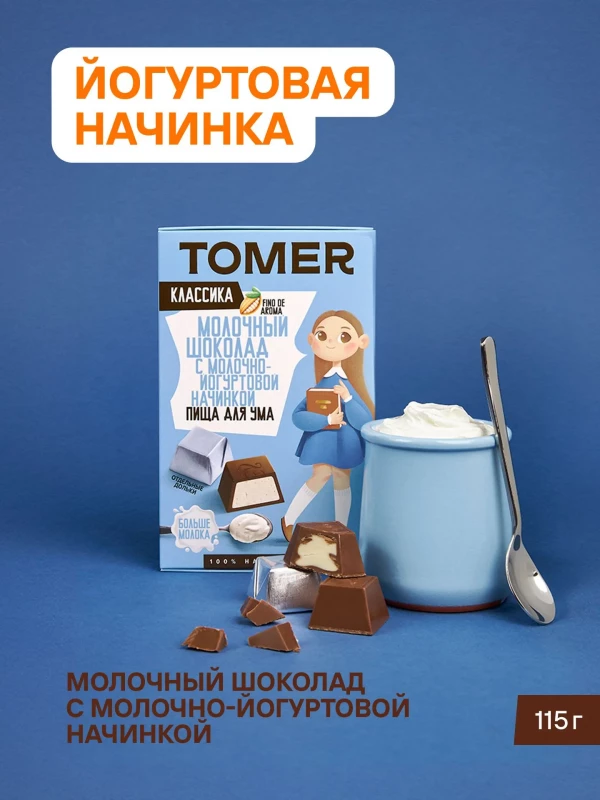 №1 Фабрика Томер Кидс Молочный шоколад  с йогуртовой начинкой, 115г в Саранске